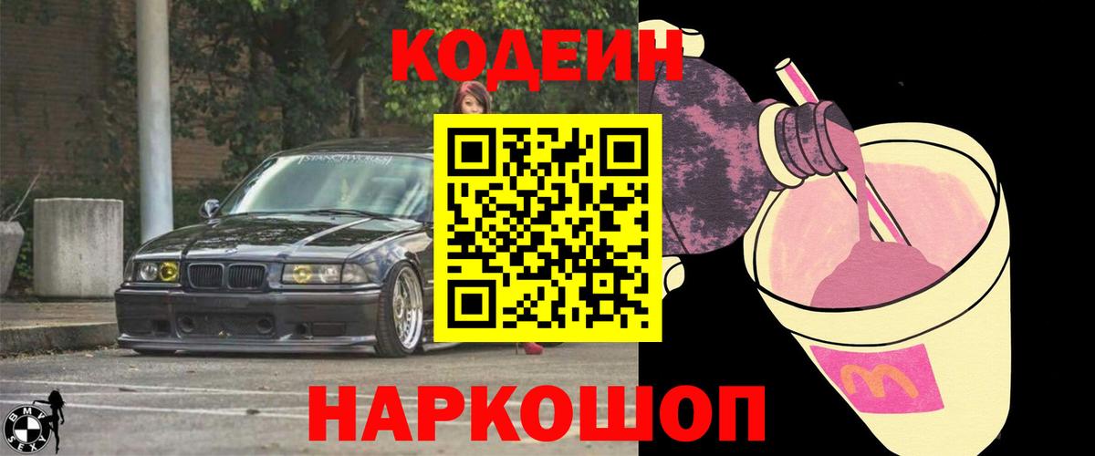 Codein напиток Lean (лин)  Вход с VPN  Кодеин Purple Drank  Рыбинск 